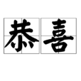 恭喜(漢語詞語)