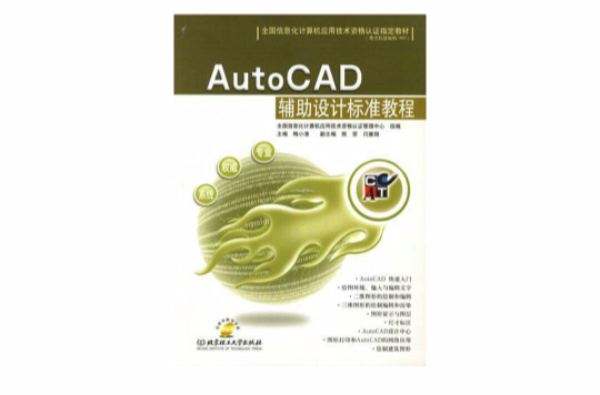 AutoCAD輔助設計標準教程