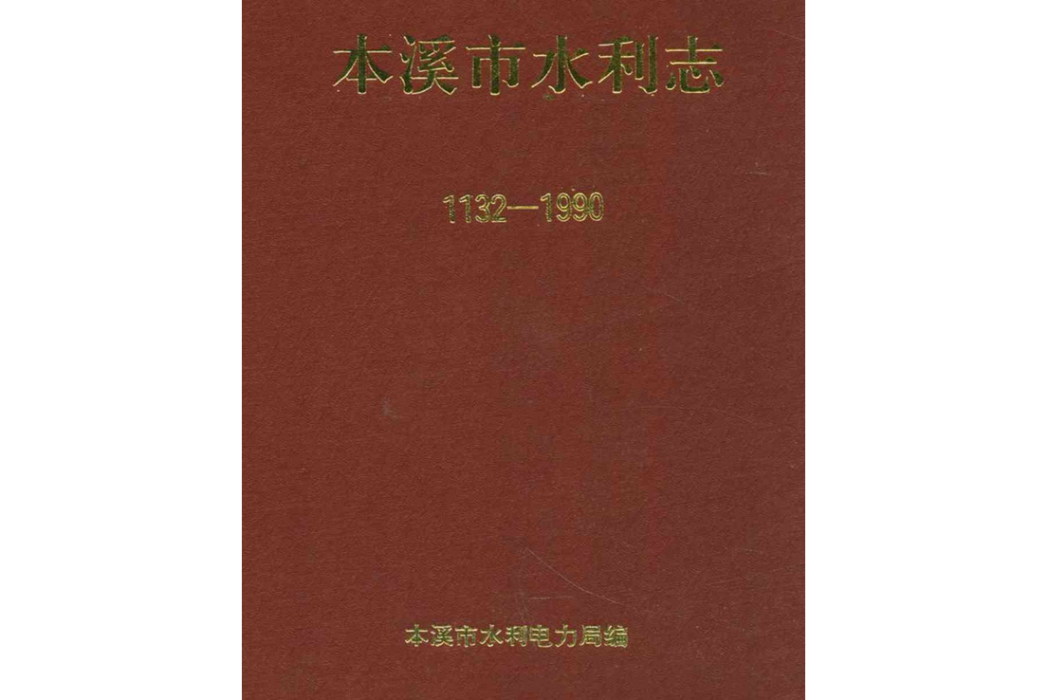 本溪市水利志(1132-1990)