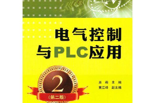 電氣控制與plc套用（第二版）(2011年中國電力出版社出版的圖書)