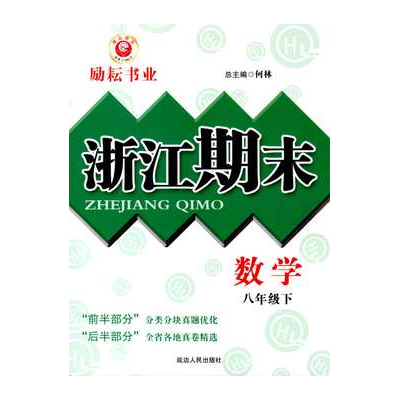 勵耘書業·浙江期末：數學