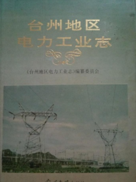 台州地區電力工業志