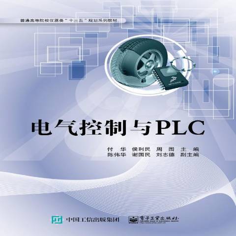 電氣控制與PLC(2016年電子工業出版社出版的圖書)