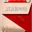 走進軍營事事通育才成長卷：成功招與法