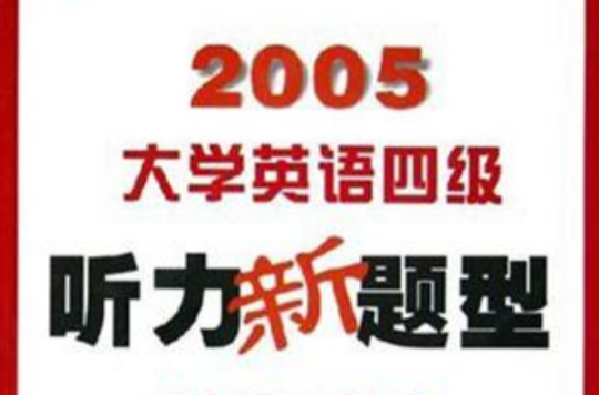 2005大學英語四級聽力新題型