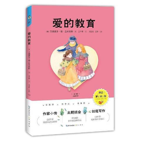 愛的教育(2021年崇文書局出版的圖書)