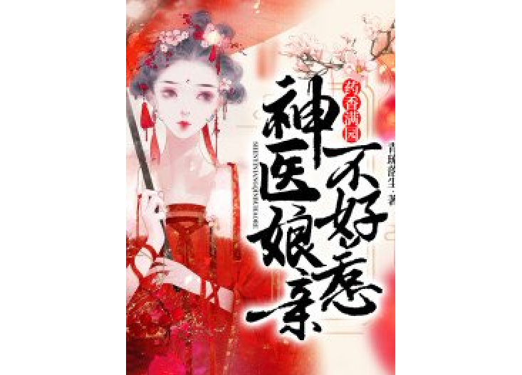 藥香滿園：神醫娘親不好惹