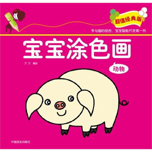 寶寶塗色畫動物