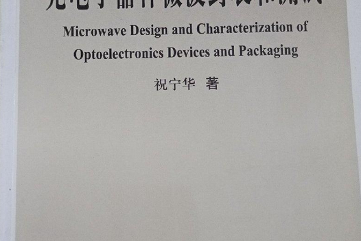 高速光電子器件封裝和測試