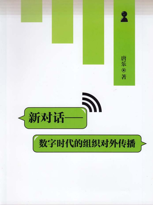 新對話——數字時代的組織對外傳播