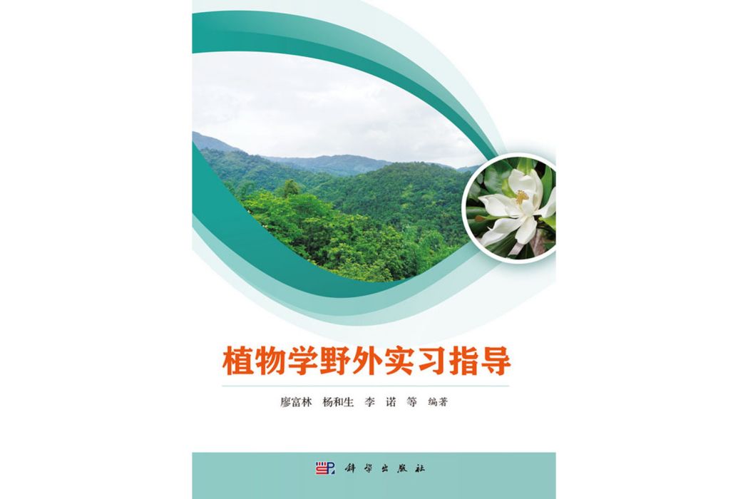 植物學野外實習指導(2019年科學出版社出版的圖書)