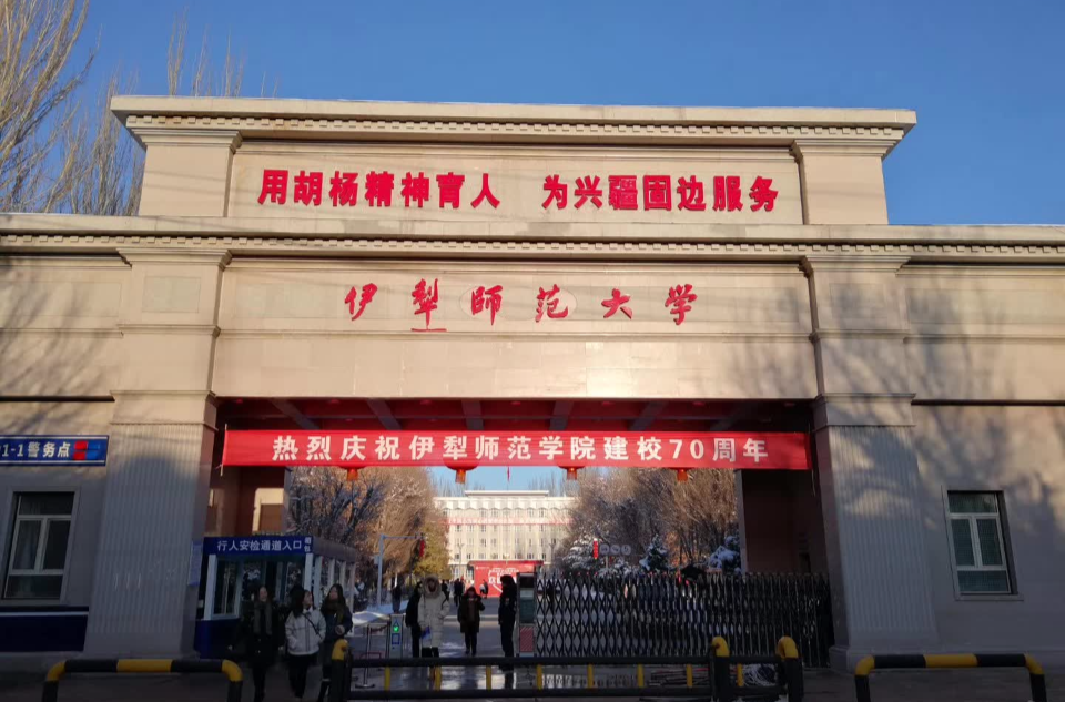 伊犁師範大學(伊犁師範學院)