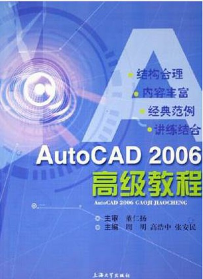 AutoCAD 2006高級教程