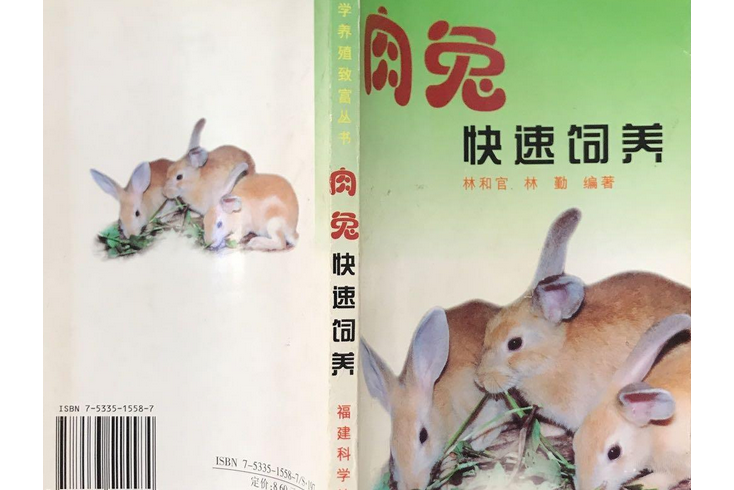 科學養殖致富叢書肉兔快速飼養