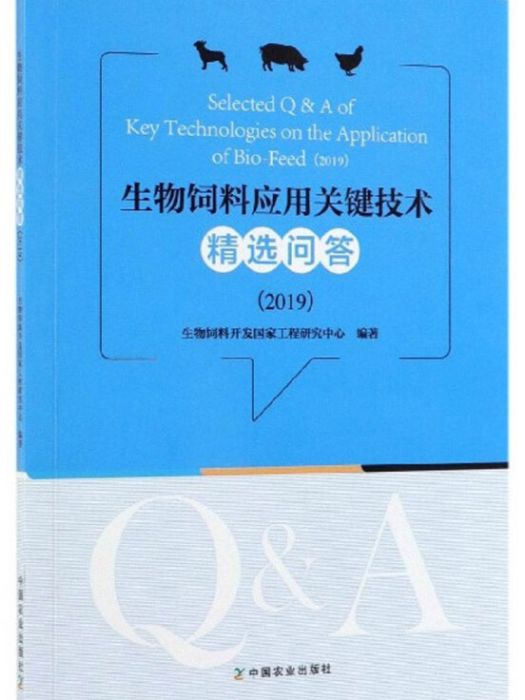 生物飼料套用關鍵技術精選問答(2019)