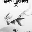 都市：戰神歸來(鳳棲梧桐創作的都市言情類網路小說)