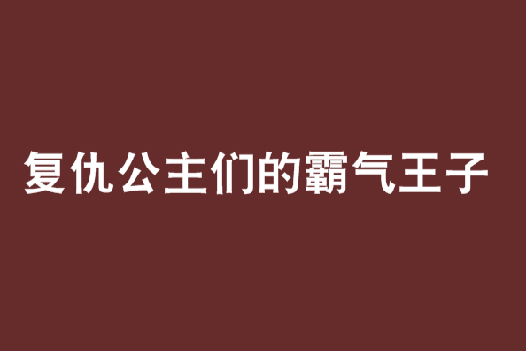 復仇公主們的霸氣王子