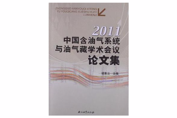 中國含油氣系統與油氣藏學術會議論文集