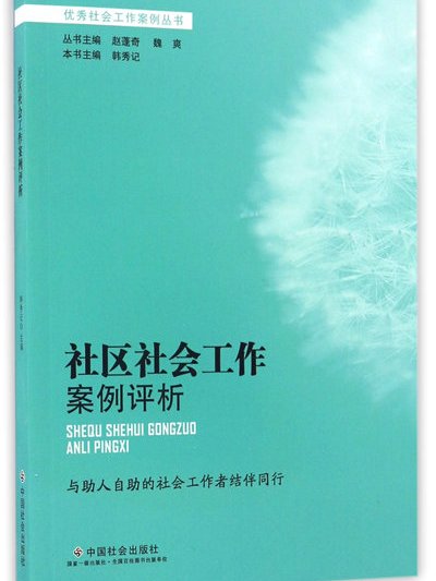 社區社會工作案例評析