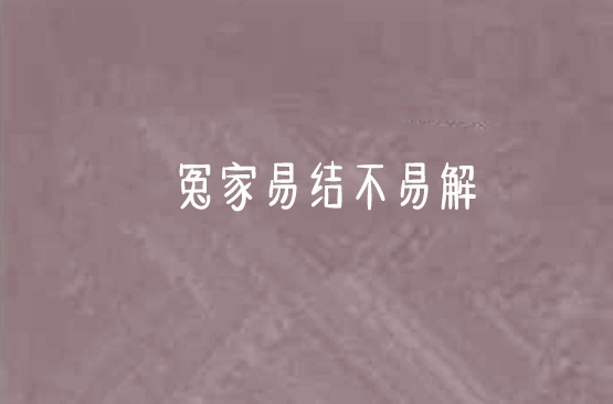 冤家易結不易解