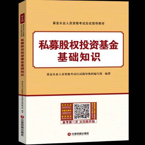 私募股權投資基金基礎知識(2018年立信會計出版社出版的圖書)