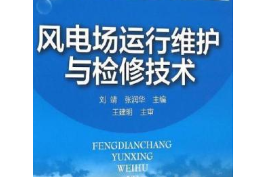 風電場運行維護與檢修技術