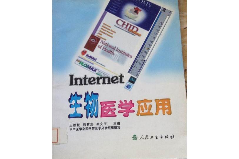 Internet生物醫學套用