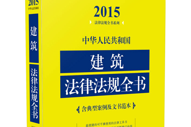 2015中華人民共和國建築法律法規全書