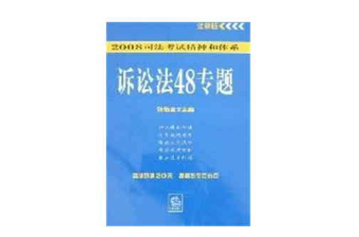 2008司法考試精神和體系訴訟法48專題