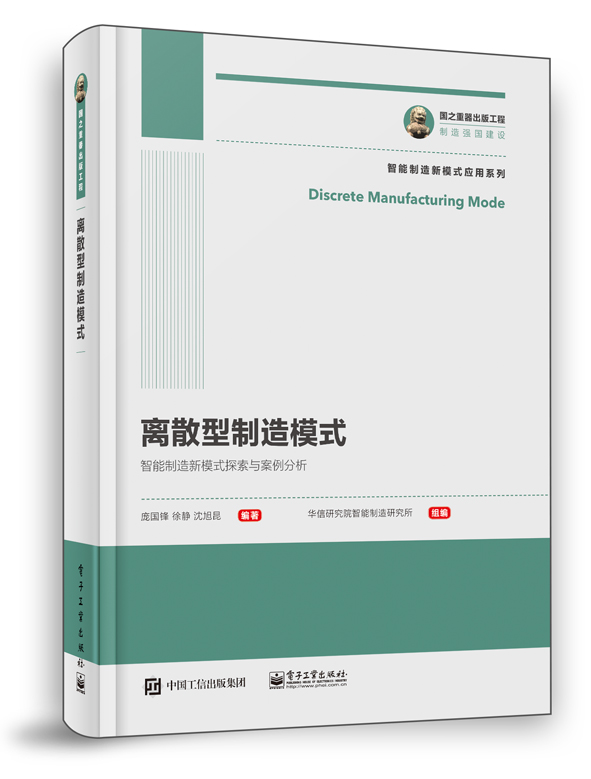 離散型製造模式