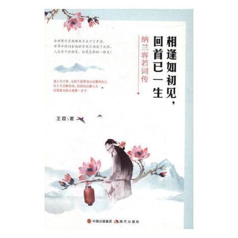 相逢如初見，回首已一生：納蘭容若詞傳