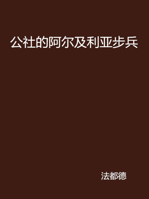 公社的阿爾及利亞步兵(17k小說網的小說)