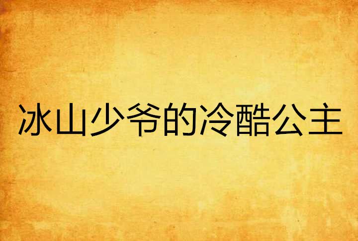 冰山少爺的冷酷公主