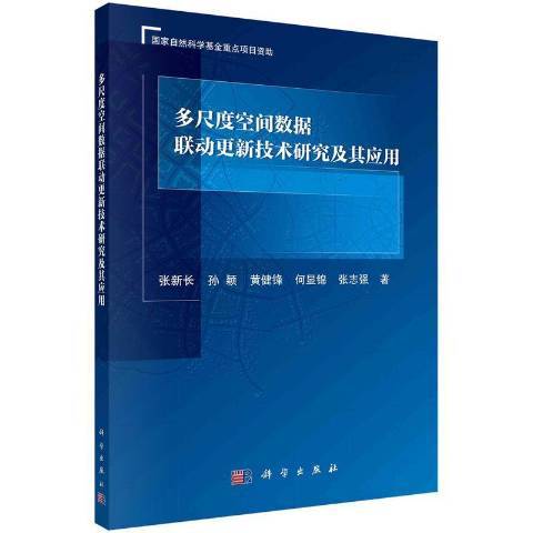 多尺度空間數據聯動更新技術研究及其套用