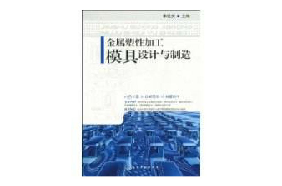 金屬塑性加工模具設計與製造