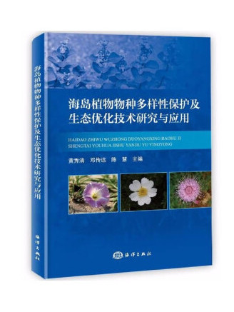 海島植物物種多樣性保護及生態最佳化技術研究與套用(2023年海洋出版社出版的圖書)