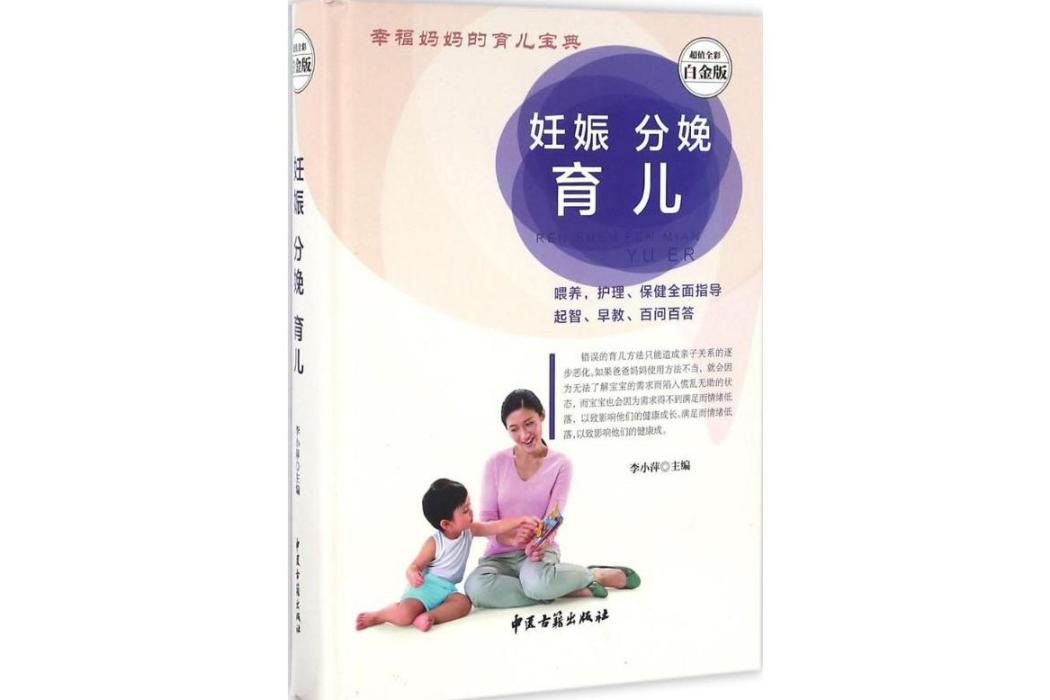 妊娠分娩育兒(2015年中醫古籍出版社出版的圖書)