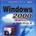 Windows 2000 Server中文版實用組網技術