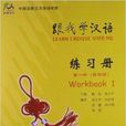 中國國家漢辦規劃教材：跟我學漢語練習冊