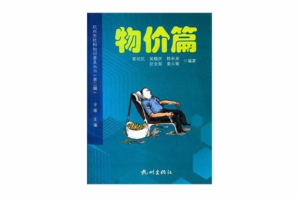 杭州市社科知識普及叢書：物價篇