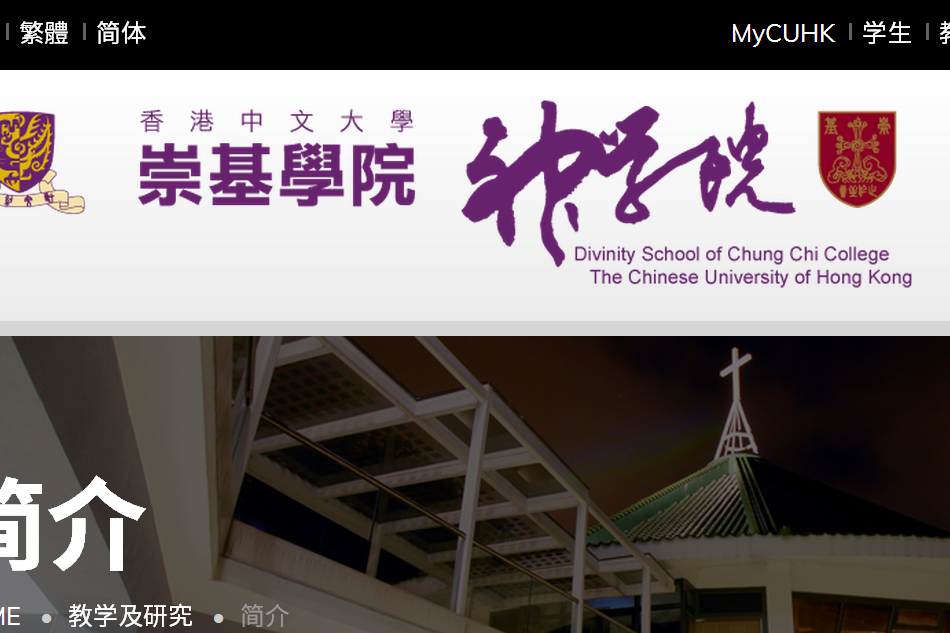 香港中文大學崇基學院神學院