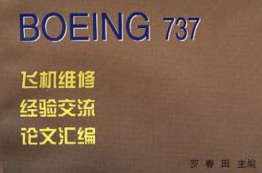 BOEING 737飛機維修經驗交流論文彙編