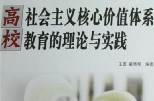 高校社會主義核心價值體系教育的理論與實踐