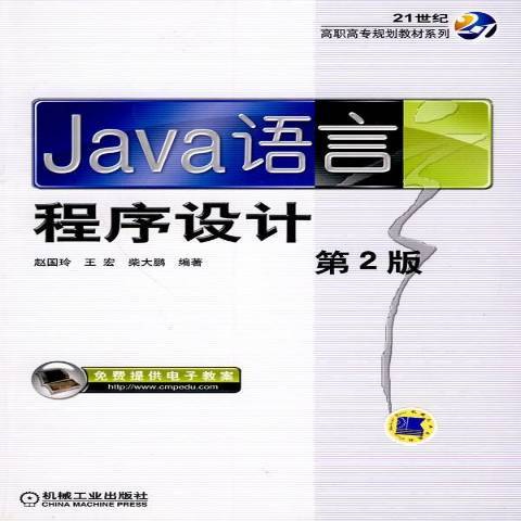 Java語言程式設計(2010年機械工業出版社出版的圖書)