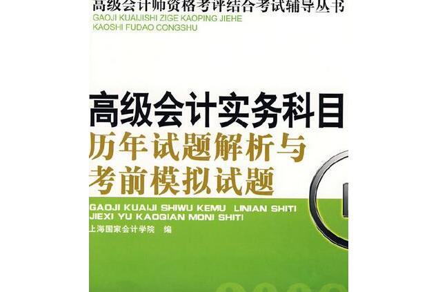 高級會計實務科目考試考前模擬試題