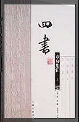 四書(儒家書籍)