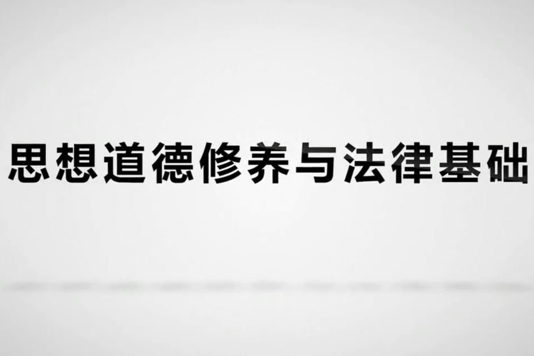 思想道德修養與法律基礎(濰坊學院建設的慕課)