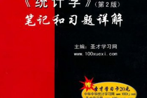 統計學(2010年中國石化出版社出版的圖書)