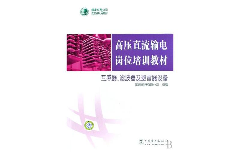 高壓直流輸電崗位培訓教材：互感器、濾波器及避雷器設備