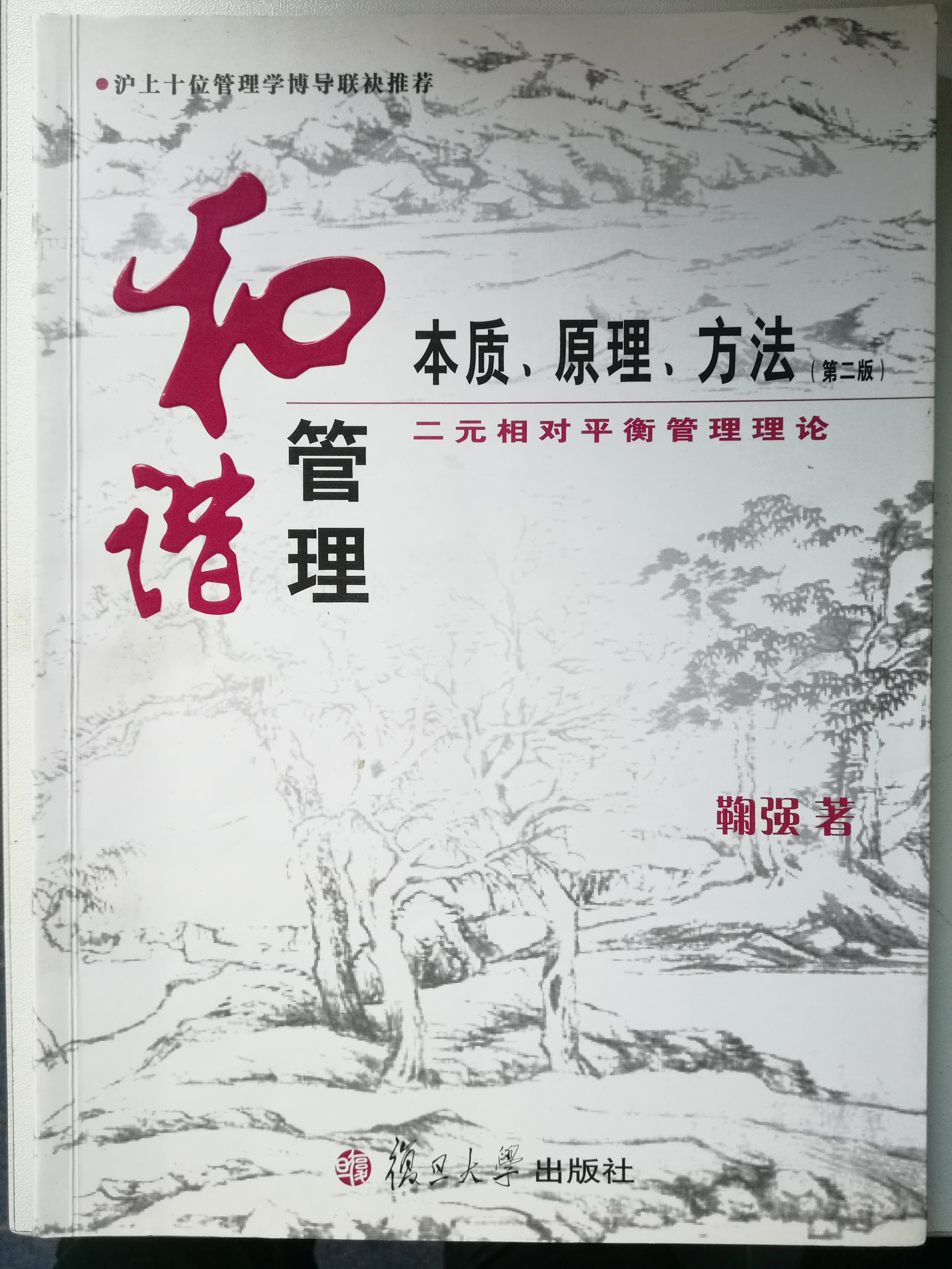 《和諧管理：本質、原理、方法》封面